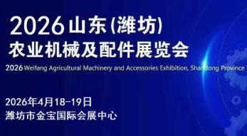 2026山东(潍坊)农业机械及配件展览会暨首届潍坊精品农机展