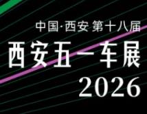 2026第十八届西安五一车展