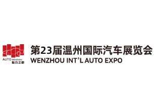 2026第二十三届温州国际汽车展览会