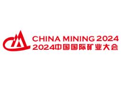 2026（第二十八届）中国国际矿业大会