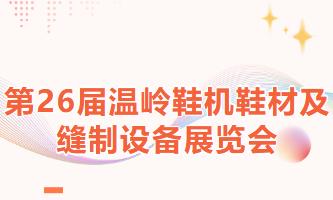 2026第26届中国（温岭）智能鞋博会暨鞋机、鞋材及针车展览会