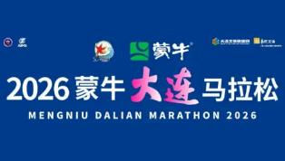 2026大连文体旅产业博览会暨2026蒙牛大连马拉松博览会