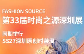 2026第33届FASHION SOURCE 时尚之源深圳展