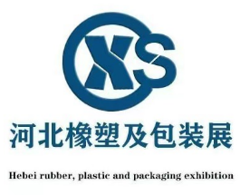 2026第八届中国(河北)国际橡胶塑料及包装工业博览会