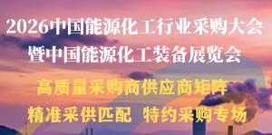 2026中国能源化工行业采购大会暨中国能源化工装备展览会