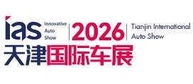 2026天津国际汽车交易会