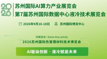 2026苏州国际热管理材料技术博览会、第7届苏州国际数据中心液冷技术展览会
