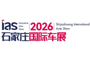 2026中国(石家庄)国际汽车工业展览会