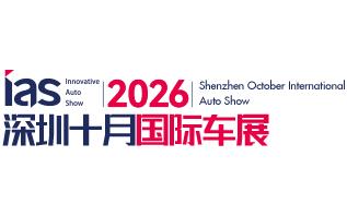 2026(第十八届)深圳国际汽车展览会(汽车嘉年华)暨智能网联及未来出行汽车博览会