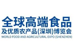 2026全球高端食品及优质农产品（深圳）博览会