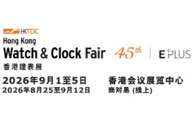 2026香港贸发局香港钟表展