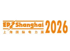 2026第三十三届上海国际电力设备及技术展览会、上海国际储能技术应用展览会
