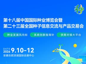 2026第十八届中国国际种业博览会暨第二十三届全国种子信息交流与产品交易会