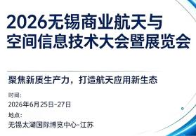 2026无锡商业航天与空间信息技术大会暨展览会