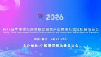 2026年第44届中国国际康复辅助器具产业暨国际福祉机器博览会