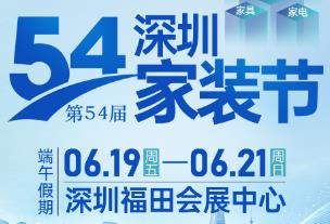 2026第54届深圳家装节