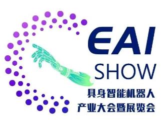 2026第四届中国具身智能机器人产业大会暨展览会(上海)