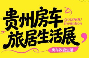 2026贵州房车旅居生活展