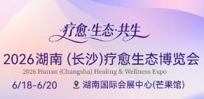 2026湖南(长沙)疗愈生态博览会