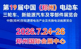 2026第19届中国(郑州)电动车、三轮车、新能源汽车及零部件展览会