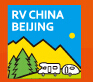 2026第23届北京房车世界房车露营博览会暨第10届6·6中国房车露营节