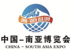 2026中国—南亚博览会(南博会)