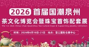 2026首届国潮泉州茶文化博览会暨珠宝首饰配套展