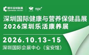 2026HNC(深圳站)营养健康、乐活康养展览会