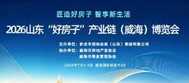2026“好房子”产业链(威海)博览会