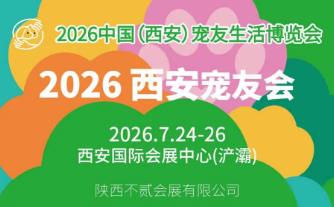 2026第二届中国（西安）宠友生活博览会