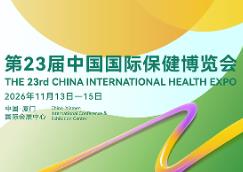 2026第二十三届中国国际保健博览会