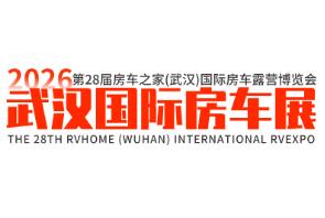 2026第28届房车之家（武汉）国际房车露营博览会