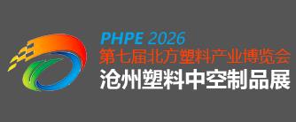 2026第七届中国·沧州塑料产业博览会