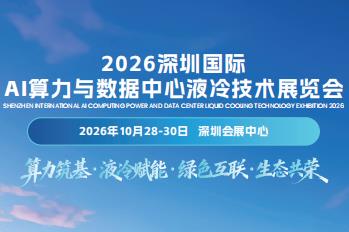2026深圳国际AI算力与数据中心液冷技术展览会