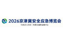 2026京津冀安全应急博览会