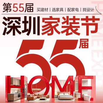 2026第55届深圳家装节