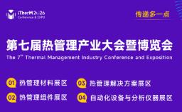 2026第七届热管理产业大会暨博览会