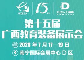2026第十五届广西教育装备展示会