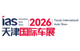2026中国（天津）国际汽车展览会