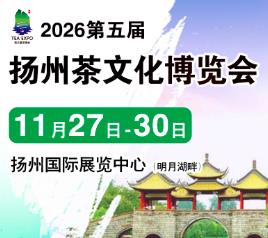 2026第五届中国（扬州）国际茶文化博览会暨紫砂、茶器、红木工艺品展