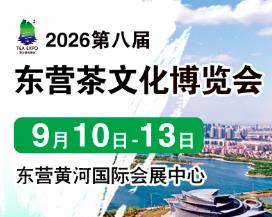 2026第八届中国(东营)国际茶文化博览会暨紫砂、茶器、红木工艺品展