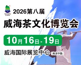 2026第八届中国（威海）国际茶文化博览会暨紫砂茶器、陶瓷书画、红木工艺品展