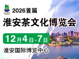 2026首届中国（淮安）国际茶文化博览会暨紫砂茶具、陶瓷书画、红木工艺品展