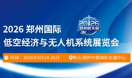 2026郑州航空航天产业科技大会暨博览会