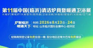 2026第11届中国（临沂）清洁炉具暨暖通卫浴博览会