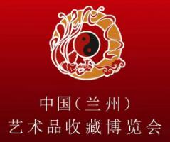 2026第20届中国（兰州）艺术品收藏博览会​