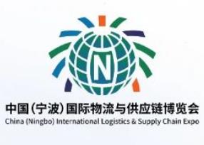 2026第二届中国(宁波)国际物流与供应链博览会