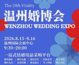 2026第二十九届温州婚博会