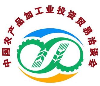 2026第28届中国农产品加工业投资贸易洽谈会