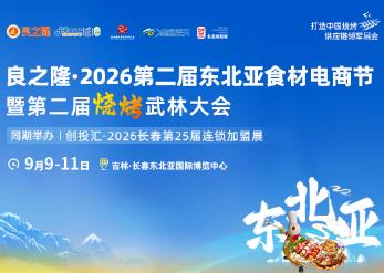 良之隆·2026第二届东北亚食材电商节暨第二届烧烤武林大会